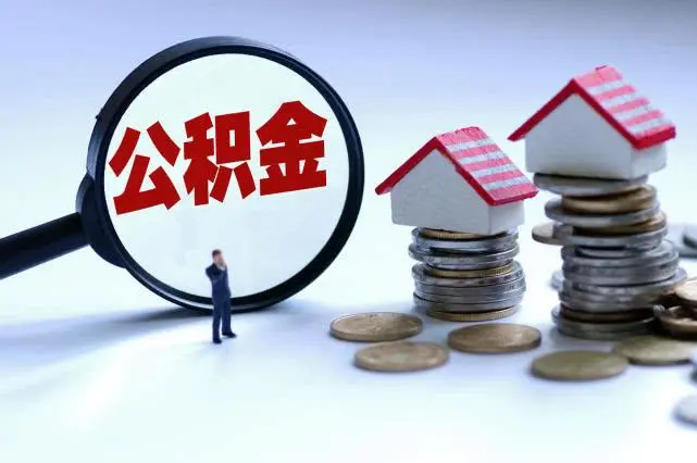 杭州公积金提取公司