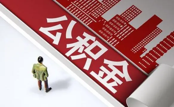杭州公积金提取代办