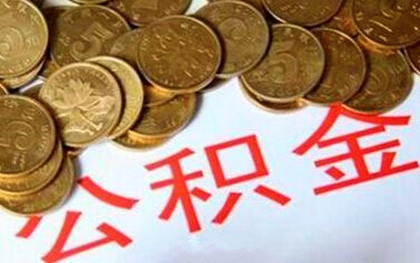 杭州公积金如何提取