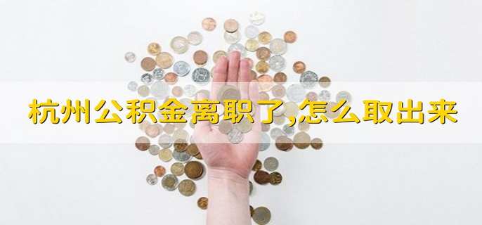 杭州公积金离职了怎么取出来(图1)
