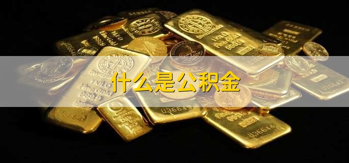 杭州公积金怎么全额提取(图2)