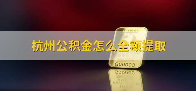 杭州公积金怎么全额提取(图1)