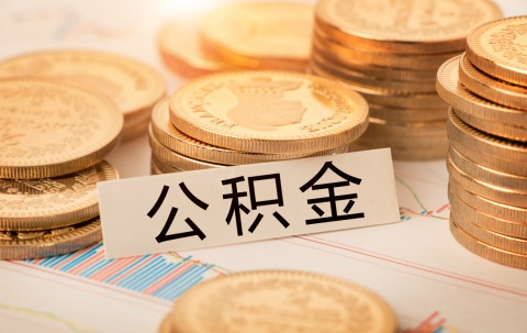 杭州公积金提取流程