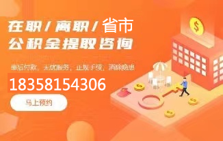 杭州公积金提取代办公司|杭州代办公积金债务重组|杭州在职公积金封存代办